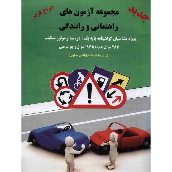 کتاب مجموعه آزمون های راهنمایی و رانندگی اثر اعزازالدین مشکوتی