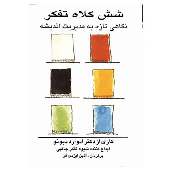کتاب شش کلاه تفکر اثر ادوارد دوبونو