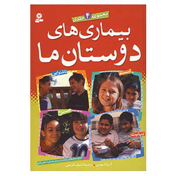 کتاب مجموعه بیماری های دوستان ما اثر آنا لوین