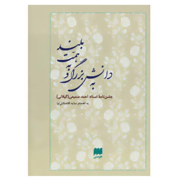 کتاب جشن نامه ها و یادنامه ها 8