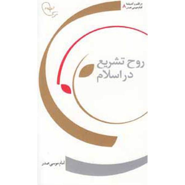 کتاب روح‌ تشریع اثر امام موسی صدر