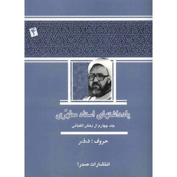کتاب یادداشت های استاد مطهری اثر مرتضی مطهری - جلد چهارم