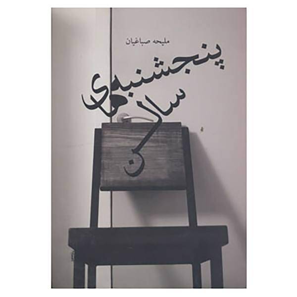کتاب پنجشنبه های سالن اثر ملیحه صباغیان