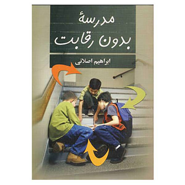کتاب مدرسه بدون رقابت اثر ابراهیم اصلانی
