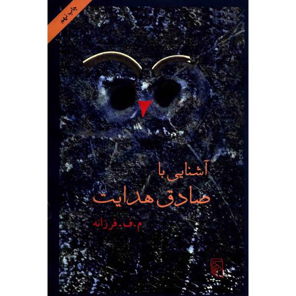کتاب آشنایی با صادق هدایت اثر م. ف. فرزانه