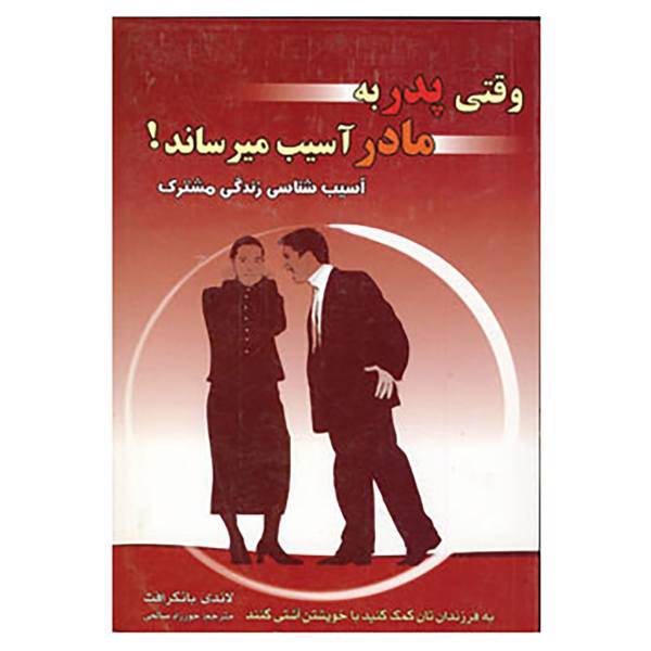 کتاب وقتی پدر به مادر آسیب میرساند! اثر لاندی بانکرافت