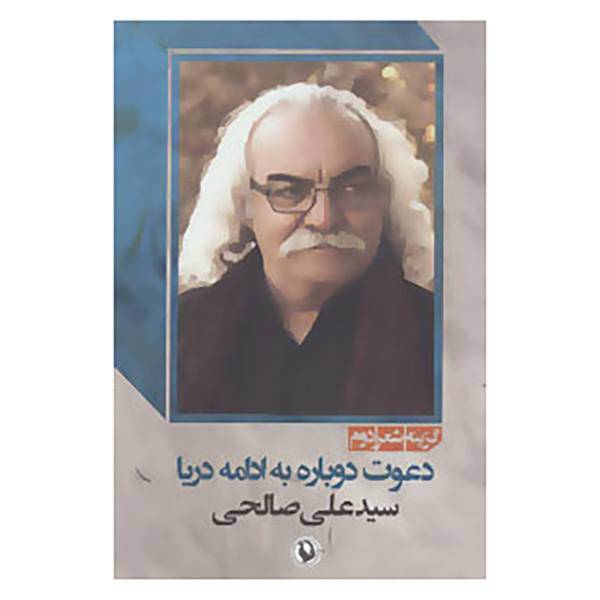 کتاب گزینه شعر دوم 1 اثر علی صالحی