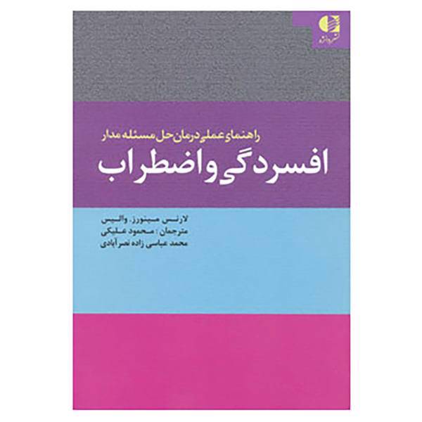 کتاب راهنمای عملی درمان حل مسئله مدار افسردگی و اضطراب اثر لارنس مینورز،والیس
