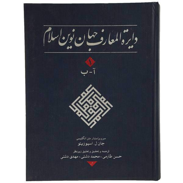 کتاب دایره المعارف جهان نوین اسلام 1 اثر جان ل. اسپوزیتو