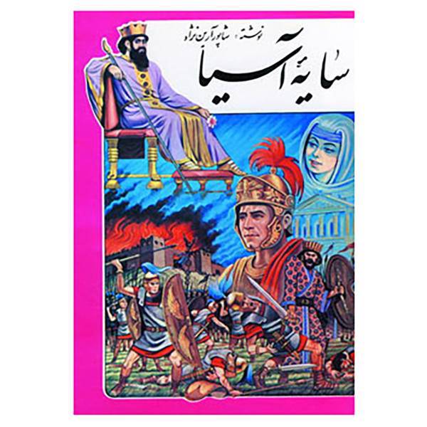 کتاب سایه آسیا اثر شاپور آرین نژاد