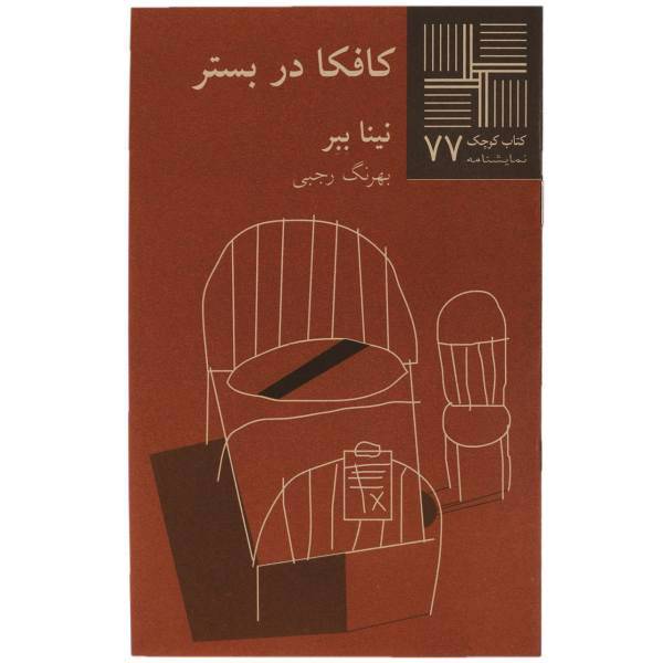 کتاب کافکا در بستر اثر نینا ببر