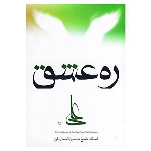 کتاب ره عشق اثر حسین انصاریان