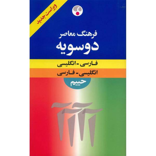 کتاب فرهنگ معاصر دوسویه فارسی - انگلیسی و انگلیسی- فارسی اثر سلیمان حییم