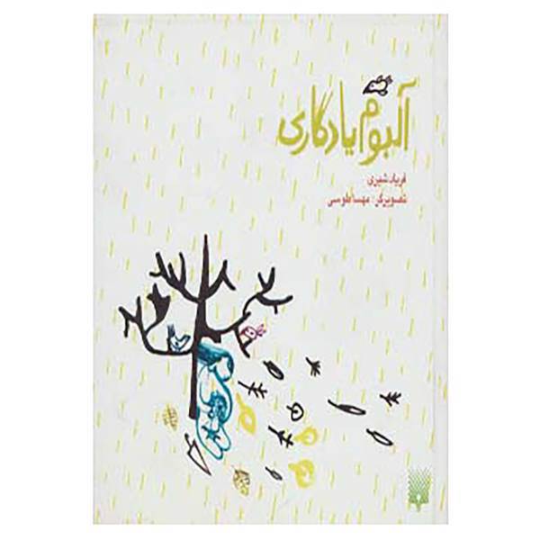 کتاب آلبوم یادگاری اثر فریاد شیری