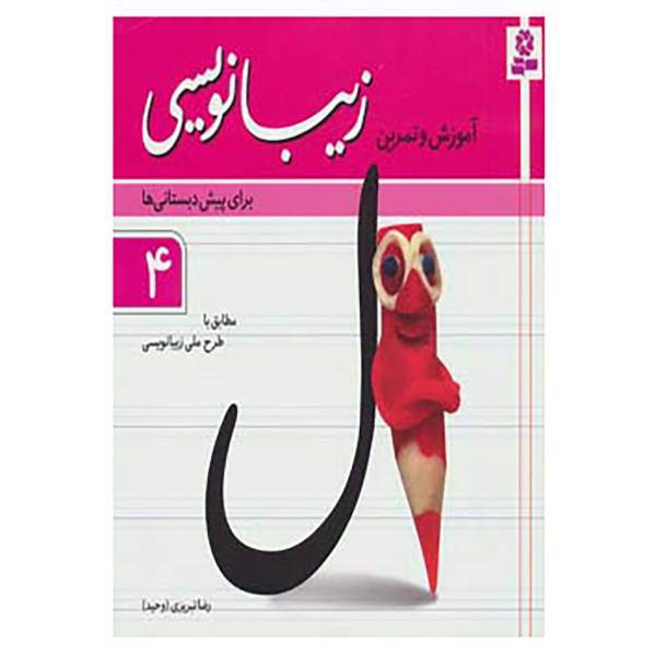 کتاب آموزش و تمرین زیبانویسی برای پیش دبستانی ها 4 اثر رضا تبریزی