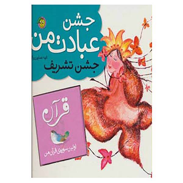 کتاب جشن عبادت من اثر الهه همایون والا