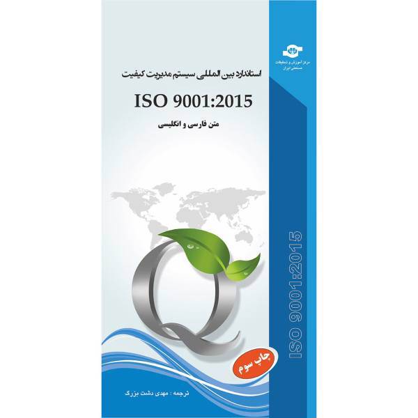 کتاب استاندارد سیستم مدیریت کیفیت ISO 9001-2015 مترجم مهدی دشت بزرگ، Quality Management System ISO 9001-2015