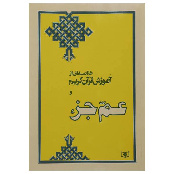 کتاب عم جزء