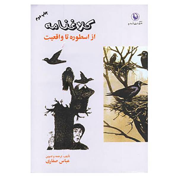 کتاب کلاغنامه اثر عباس صفاری