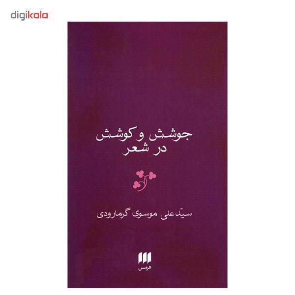 کتاب جوشش و کوشش در شعر اثر سیدعلی موسوی گرمارودی