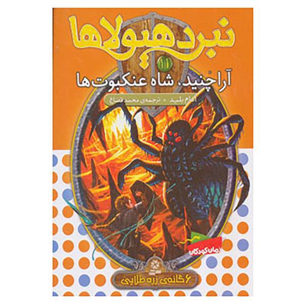 کتاب نبرد هیولاها11 اثر آدام بلید
