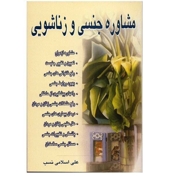 کتاب مشاوره جنسی و زناشویی اثر علی اسلامی نسب