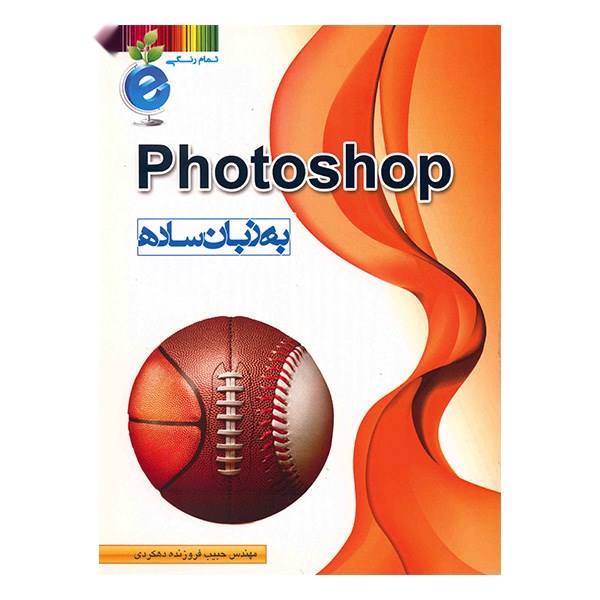 کتاب فتوشاپ به زبان ساده اثر حبیب فروزنده دهکردی، Photoshop