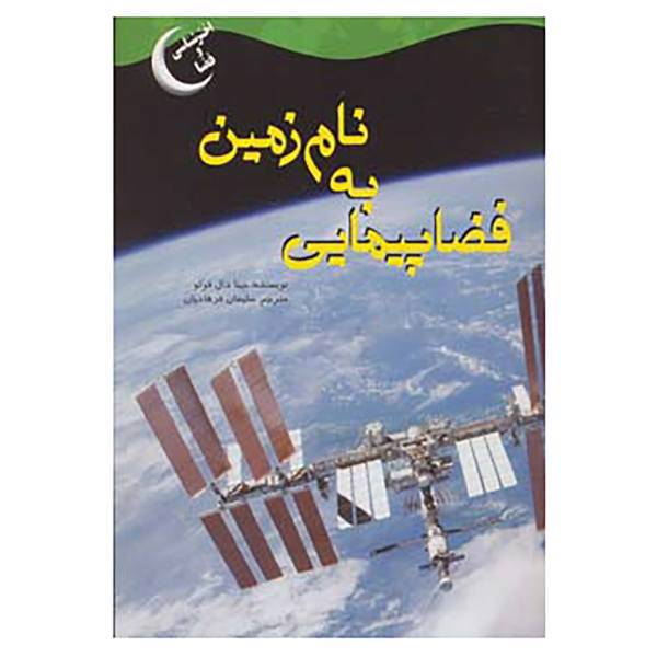 کتاب اخترشناسی و فضا اثر جینا دال فوکو