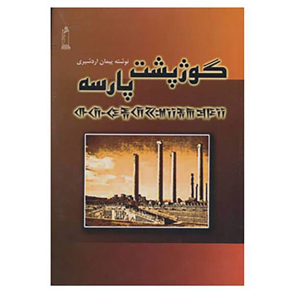 کتاب گوژپشت پارسه اثر پیمان اردشیری