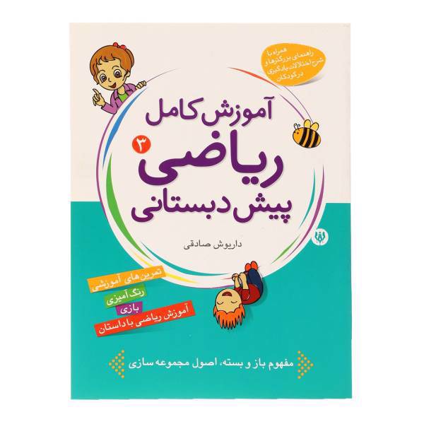 کتاب آموزش کامل ریاضی پیش دبستانی 3 اثر داریوش صادقی