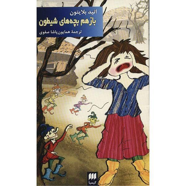 کتاب بازهم بچه های شیطون اثر انید بلایتون
