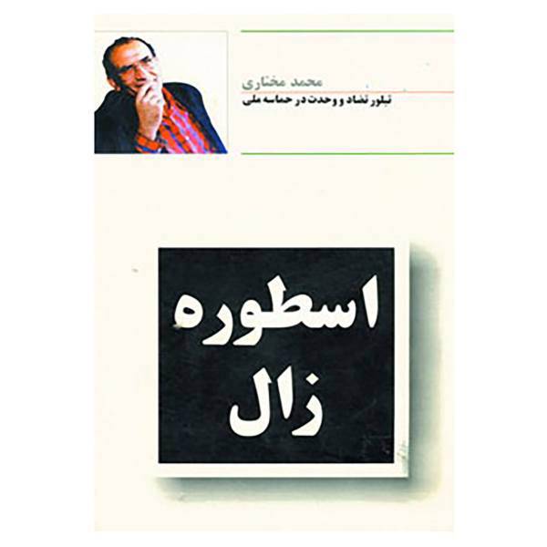 کتاب اسطوره زال اثر محمد مختاری