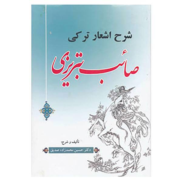کتاب شرح اشعار ترکی صائب تبریزی اثر حسین محمدزاده صدیق