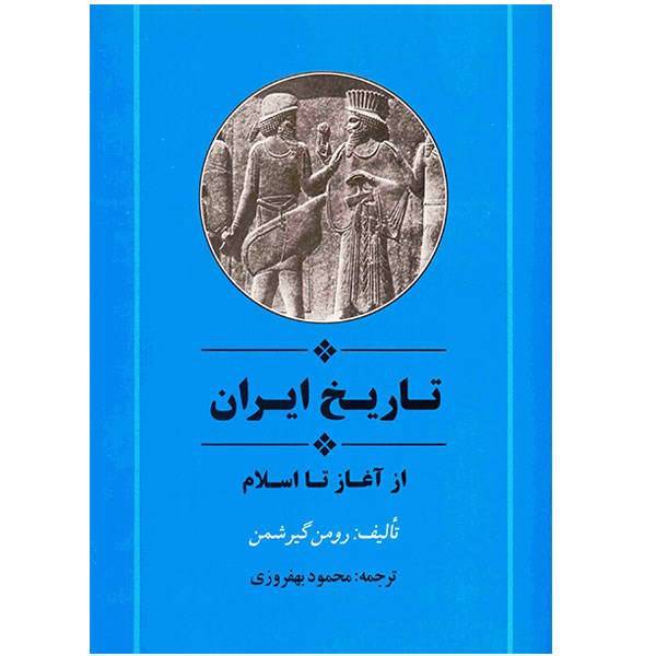 تاریخ ایران از آغاز تا اسلام اثر رومن گیرشمن