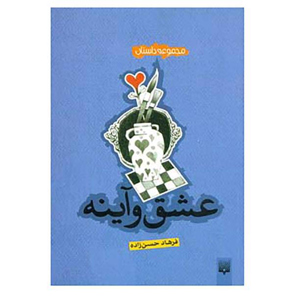 کتاب مجموعه داستان اثر فرهاد حسن زاده