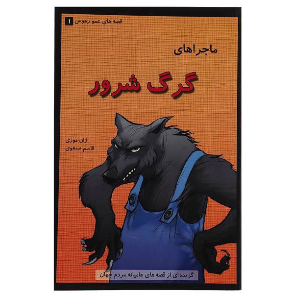 کتاب قصه عمو رموس 1 گرگ شرور اثر ژان موزی