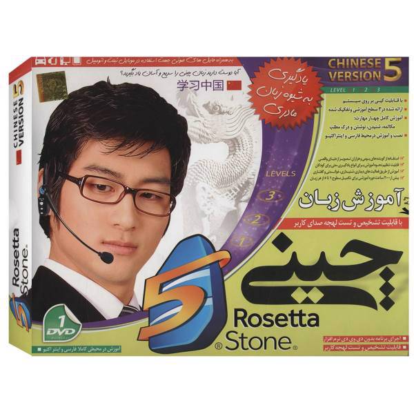 نرم افزار آموزش زبان چینی رزتا استون نشر دنیای نرم افزار سینا، Donyaye Narmafzar Sina Rosetta Stone Chinese Learning Software