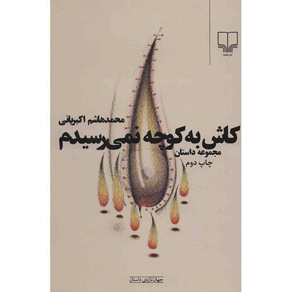 کتاب کاش به کوچه نمی رسیدم اثر محمدهاشم اکبریانی