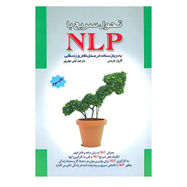 کتاب تحول سریع با ان ال پی به زبان ساده در محل کار و زندگی اثر کارول هریس