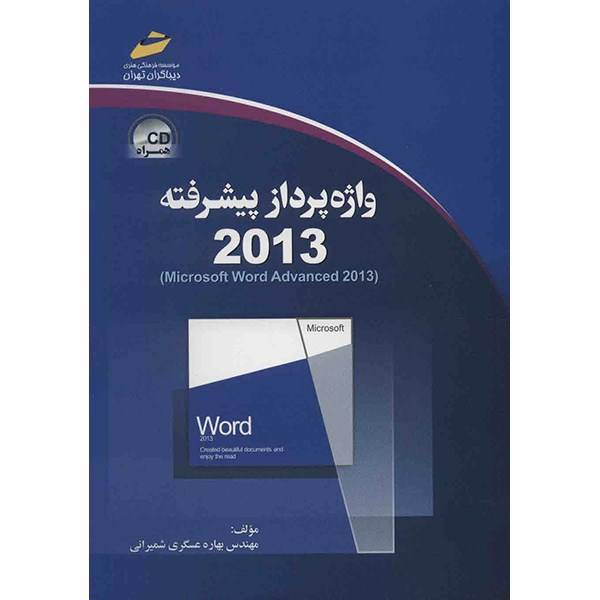 کتاب واژه پرداز پیشرفته 2013 اثر بهاره عسگری شمیرانی، Microsoft Word Advanced 2013