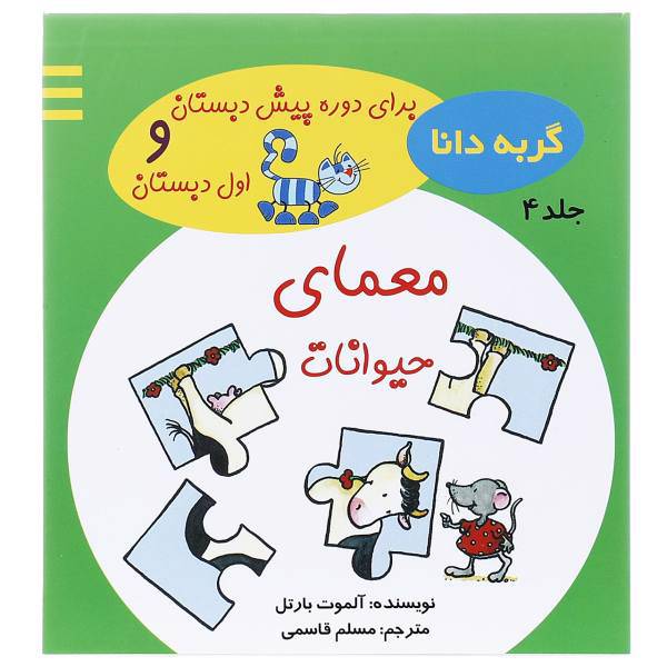 کتاب گربه دانا 4 معمای حیوانات اثر آلموت بارتل