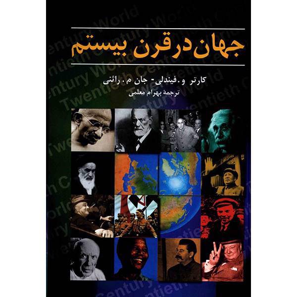 کتاب جهان در قرن بیستم اثر کارتر و. فیندلی، Twentieth Century World