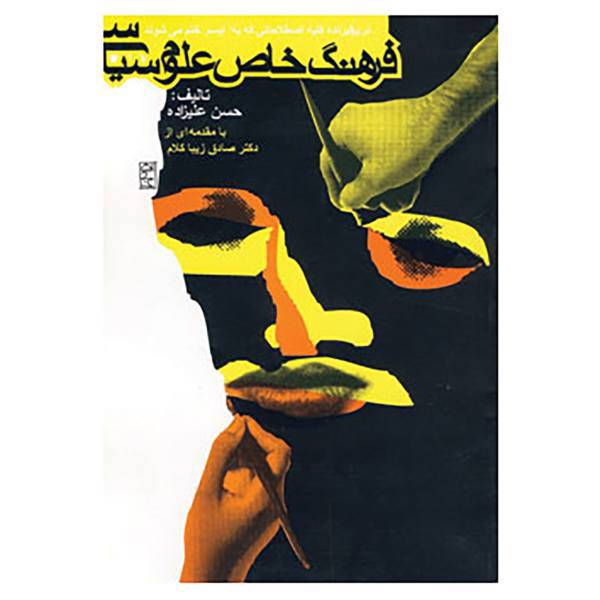 کتاب فرهنگ خاص علوم سیاسی اثر حسن علیزاده