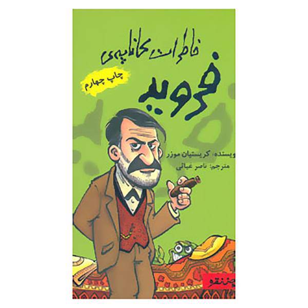 کتاب خاطرات کاناپه ی فروید اثر کریستیان موزر