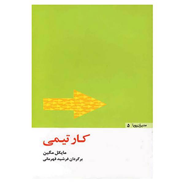 کتاب مدیران پویا 5 اثر مایکل مگین