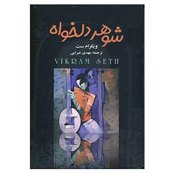 کتاب شوهر دلخواه اثر ویکرام ست