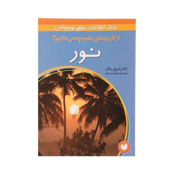 کتاب از کاربردهای علوم چه می دانیم نور اثر کرول بلارد