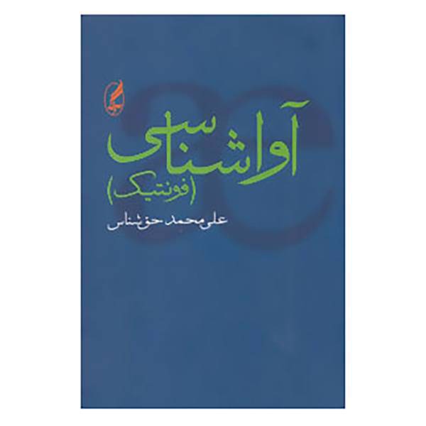 کتاب آواشناسی اثر علی محمد حق شناس