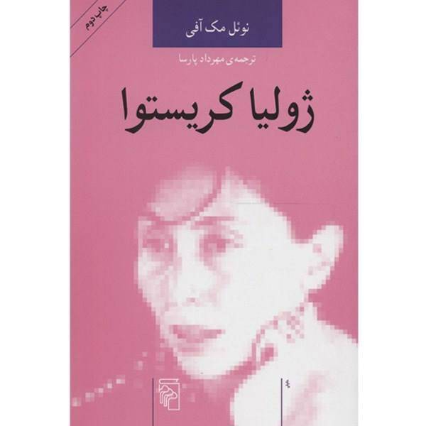 کتاب ژولیا کریستوا اثر نوئل مک آفی، Julia Kristeva