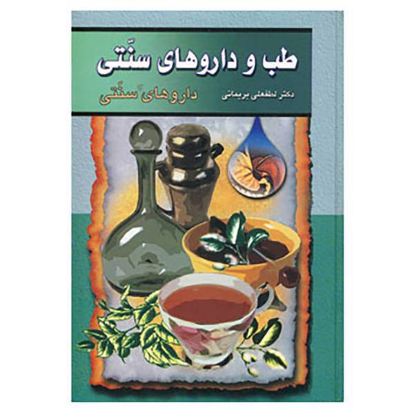 کتاب طب و داروهای سنتی 3 اثر لطفعلی بریمانی